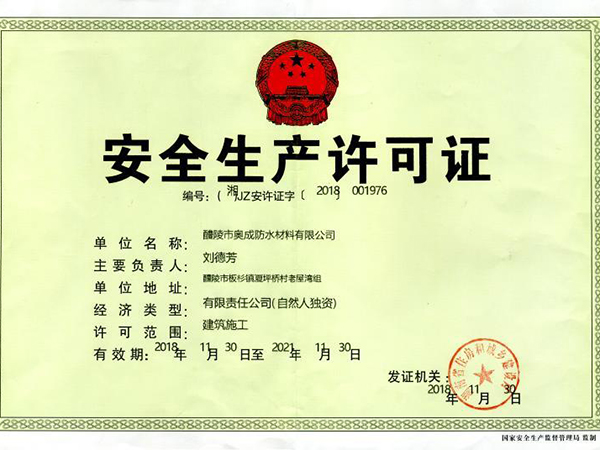 安全生产许可证