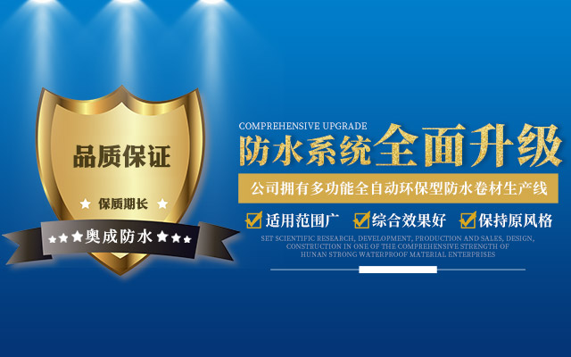 醴陵市奥成防水材料有限公司_奥成防水卷材系列|奥成防水涂料系列